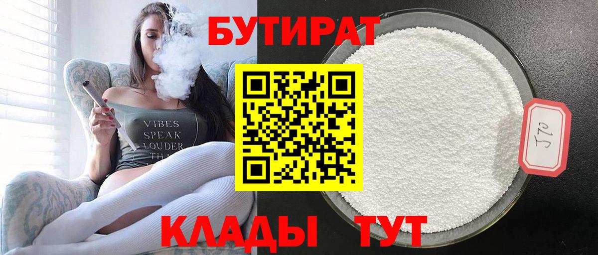 Белгород  БУТИРАТ BDO 33%  Вход с VPN 
